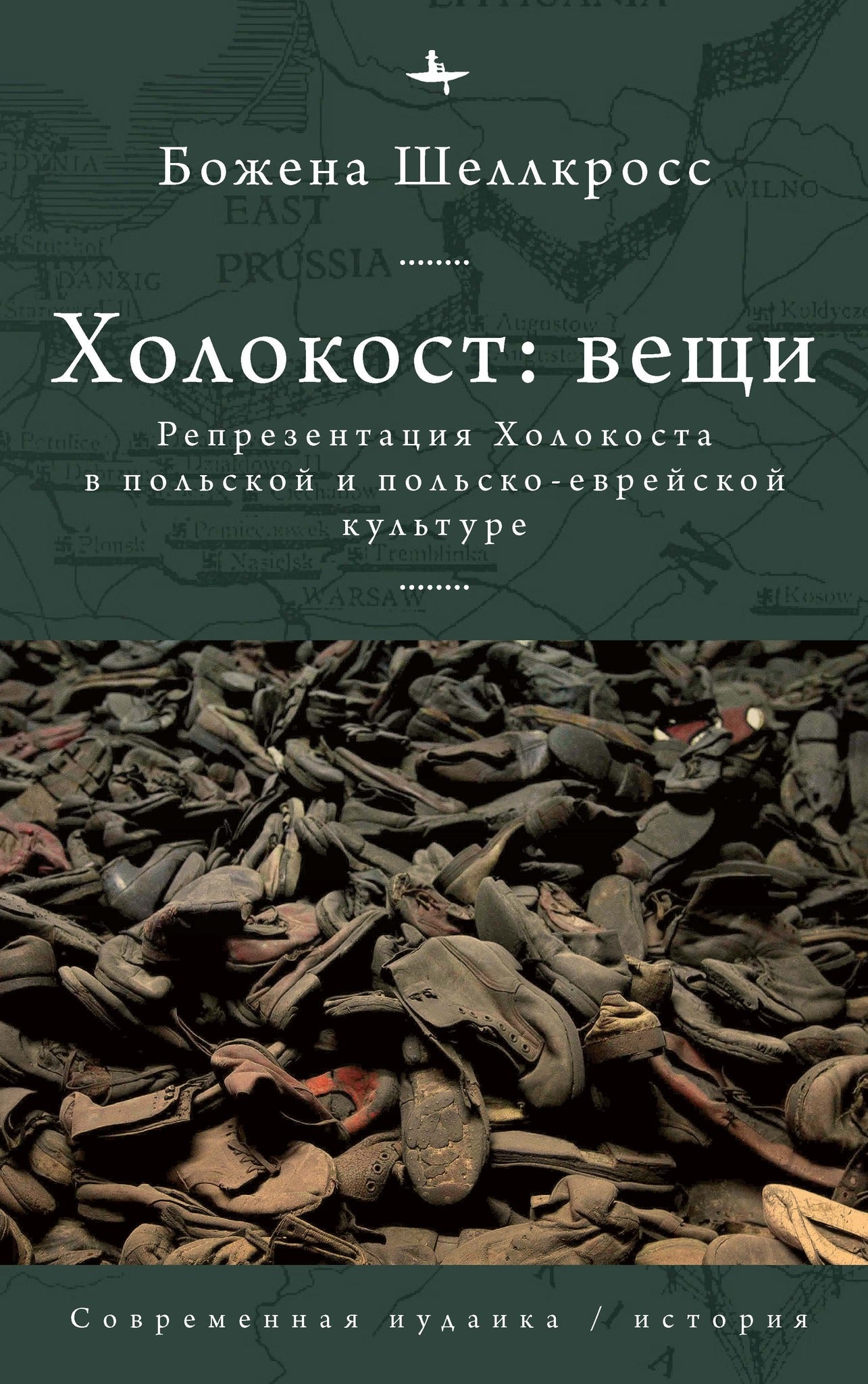 Cover image for The Holocaust Object in Polish and Polish-Jewish Culture ISBN 9798887190273